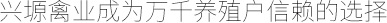 興塬禽業(yè)成為萬千養(yǎng)殖戶信賴的選擇